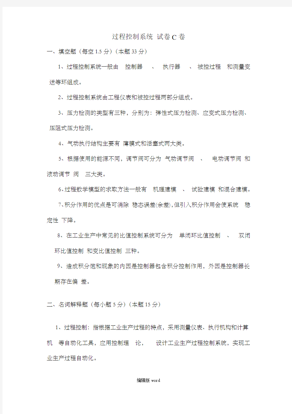 过程控制系统试卷及答案