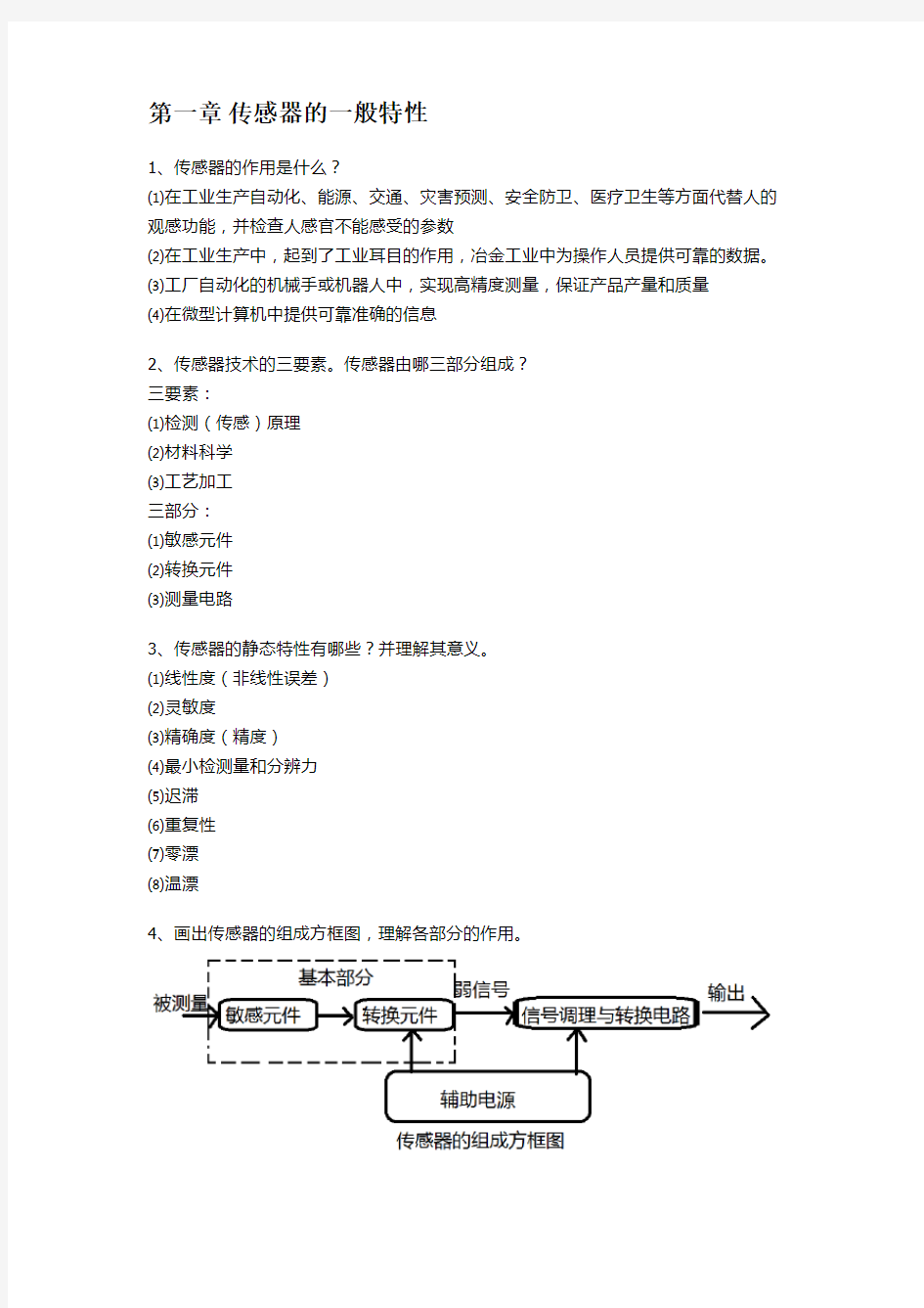 自动传感器原理的知识点(已整理)