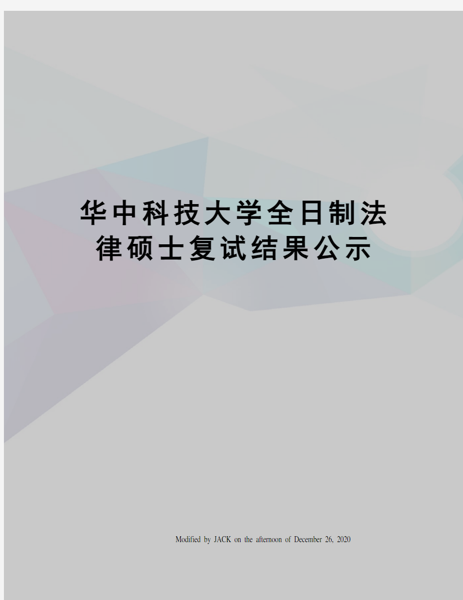 华中科技大学全日制法律硕士复试结果公示