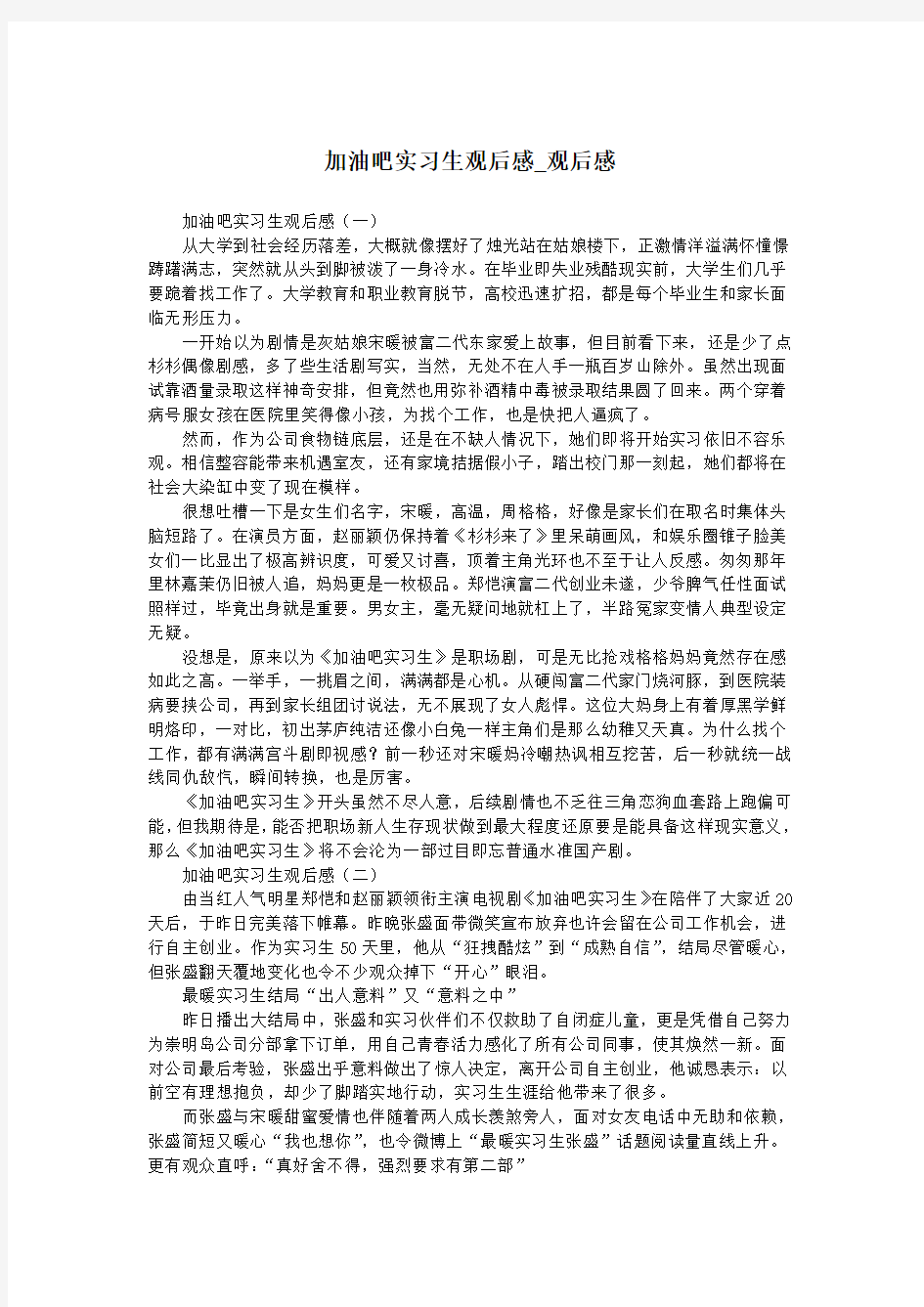 加油吧实习生观后感_观后感.doc