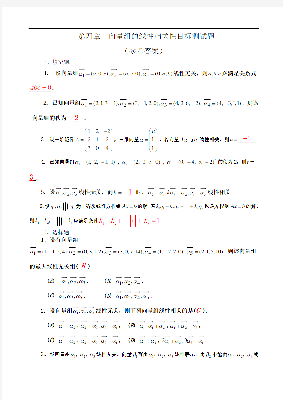 第四章向量组的线性相关性目标测试题(参考答案)