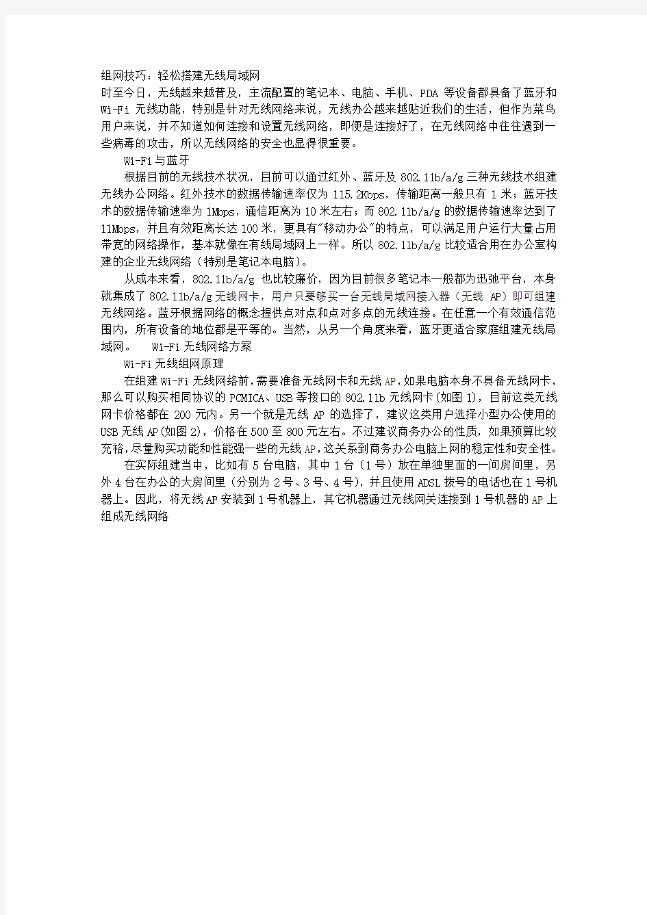 组网技巧：轻松搭建无线局域网 