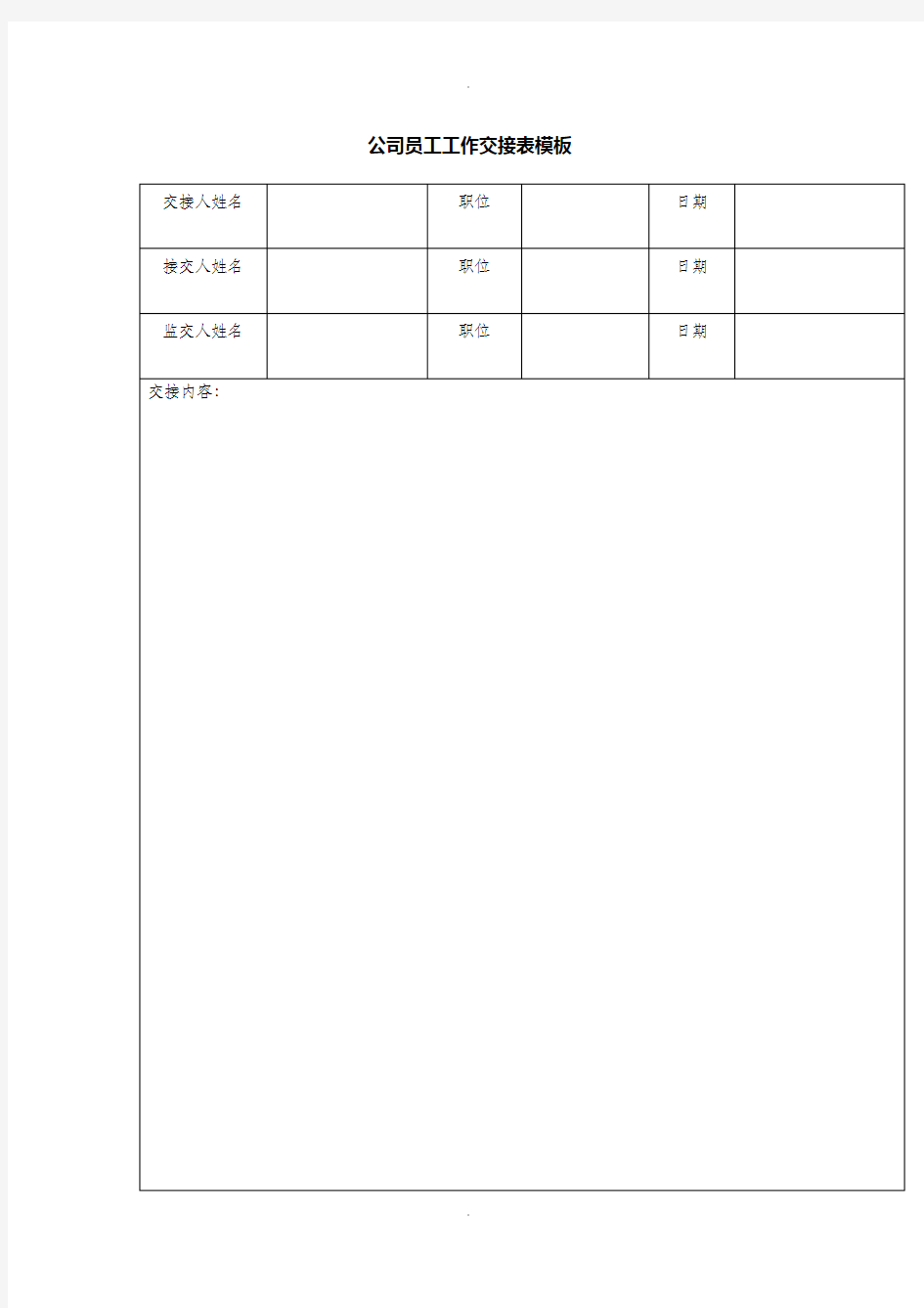 公司员工工作交接表模板