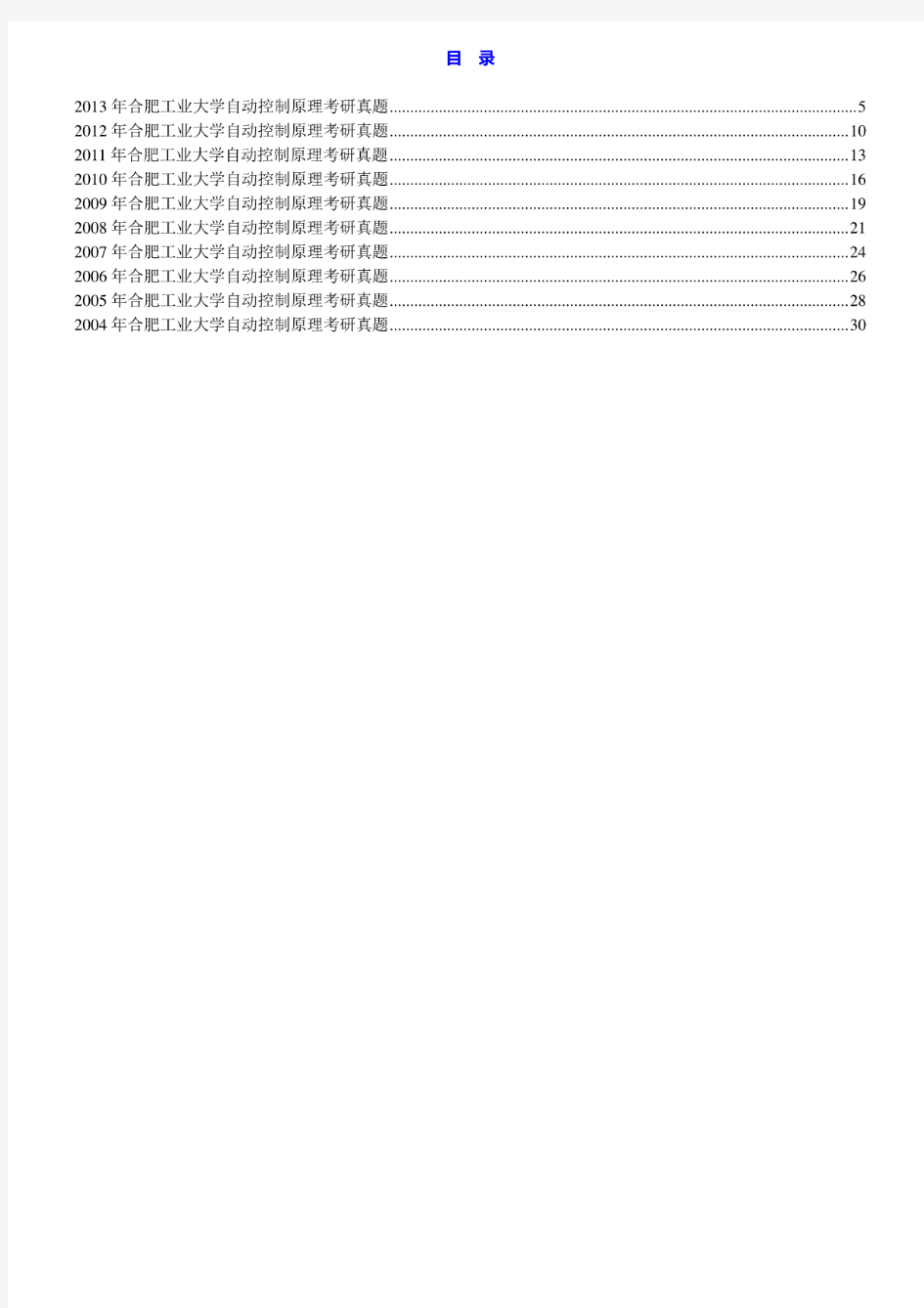 合肥工业大学834自动控制原理04-13年真题