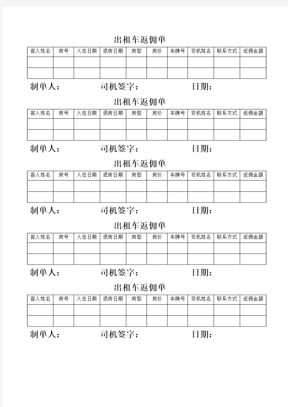 出租车返佣单