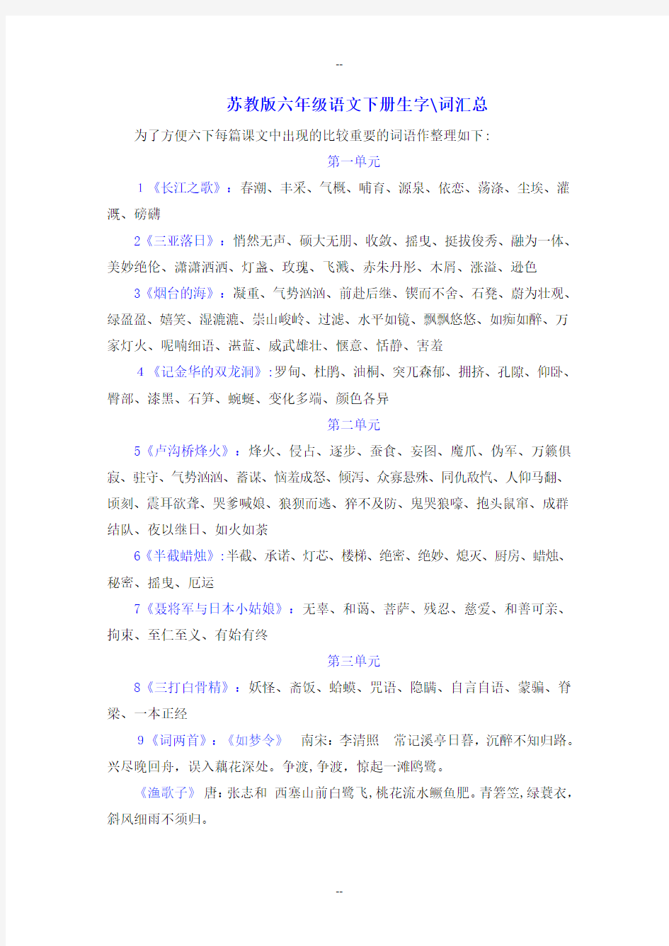 苏教版六年级语文下册生字词总汇