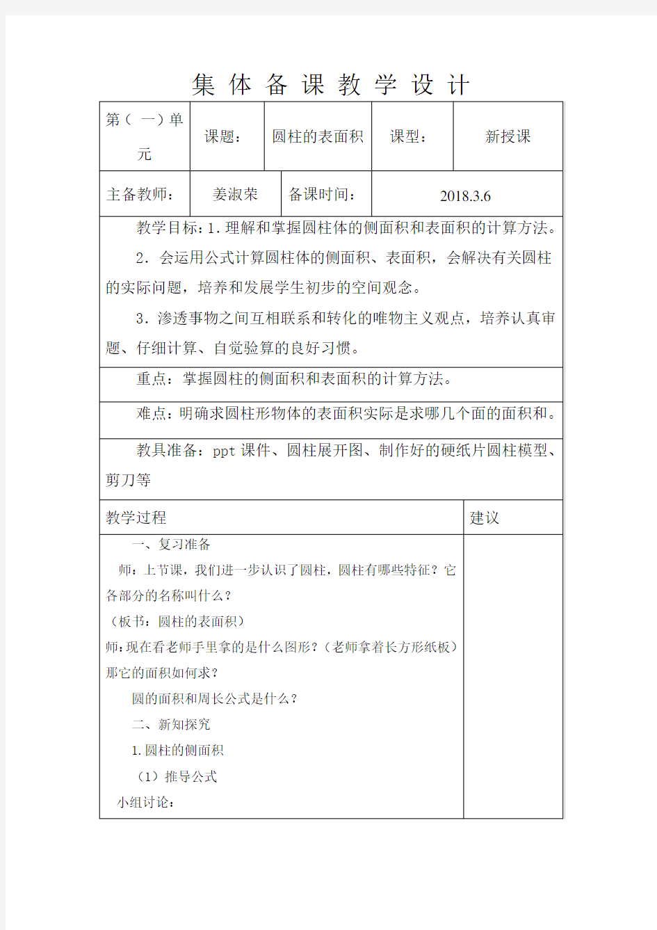 六年数学圆柱的表面积集体备课