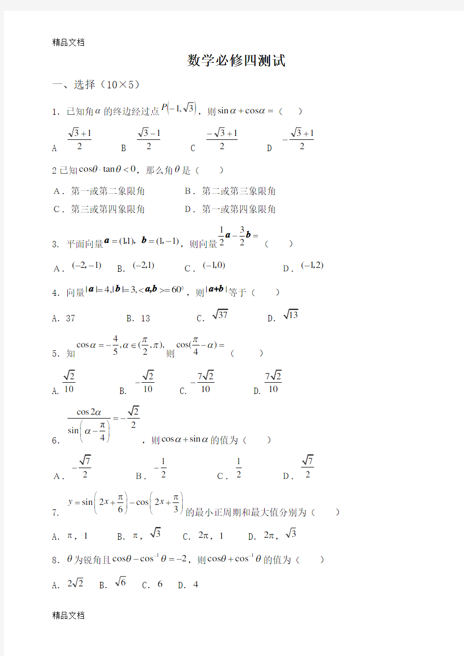 最新人教版高中数学必修四测试题