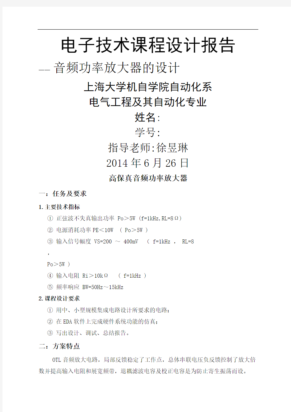上海大学电子技术课程设计报告倾情奉献完整版