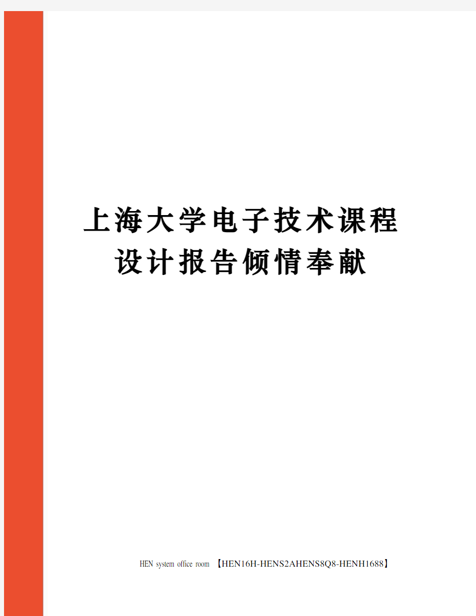 上海大学电子技术课程设计报告倾情奉献完整版