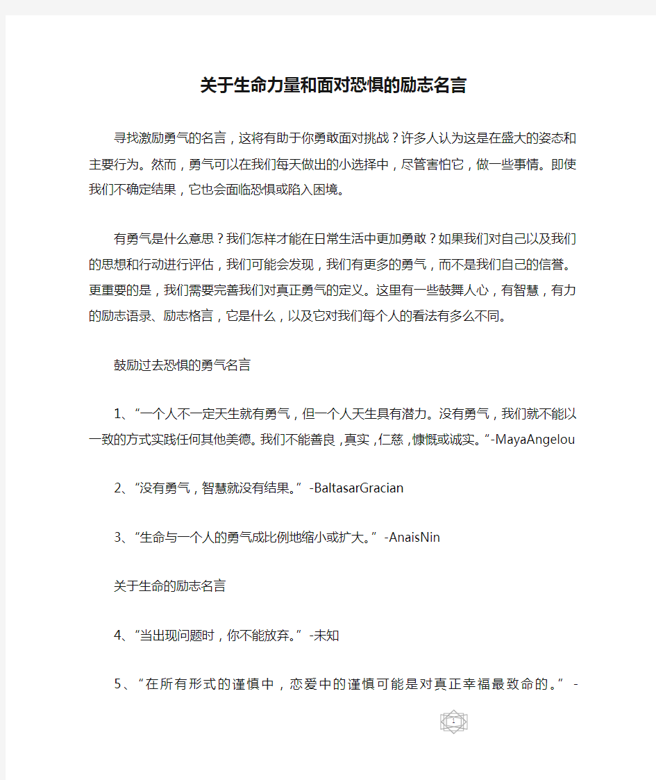 关于生命力量和面对恐惧的励志名言