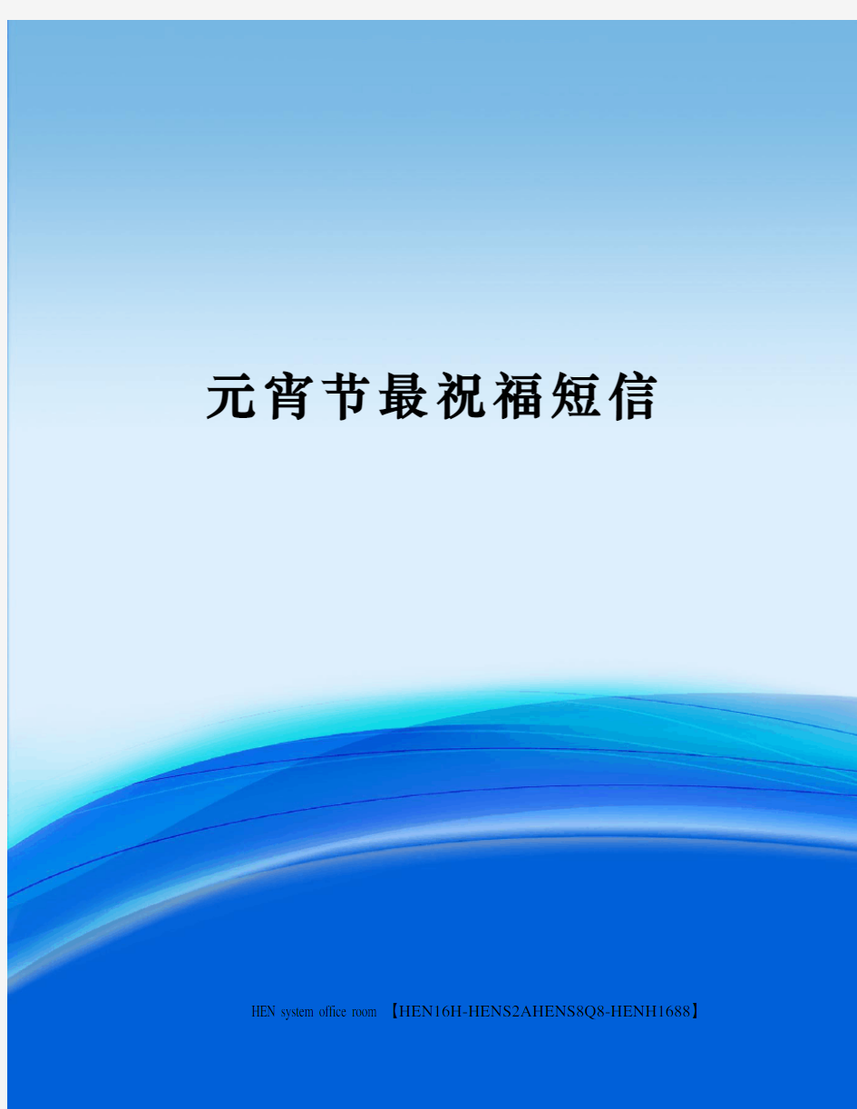 元宵节最祝福短信完整版