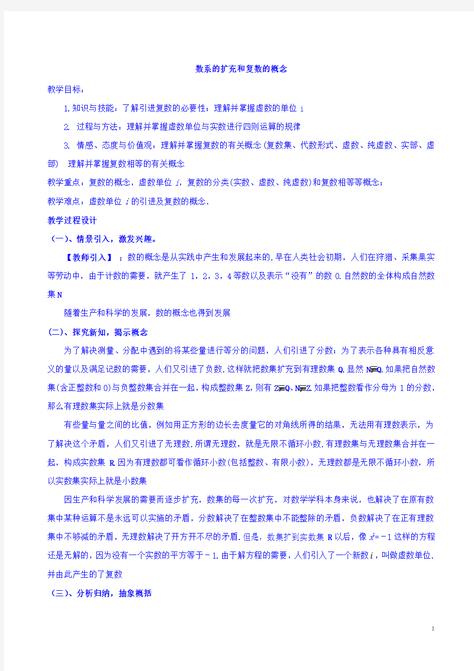 数系的扩充和复数的概念  说课稿  教案 教学设计