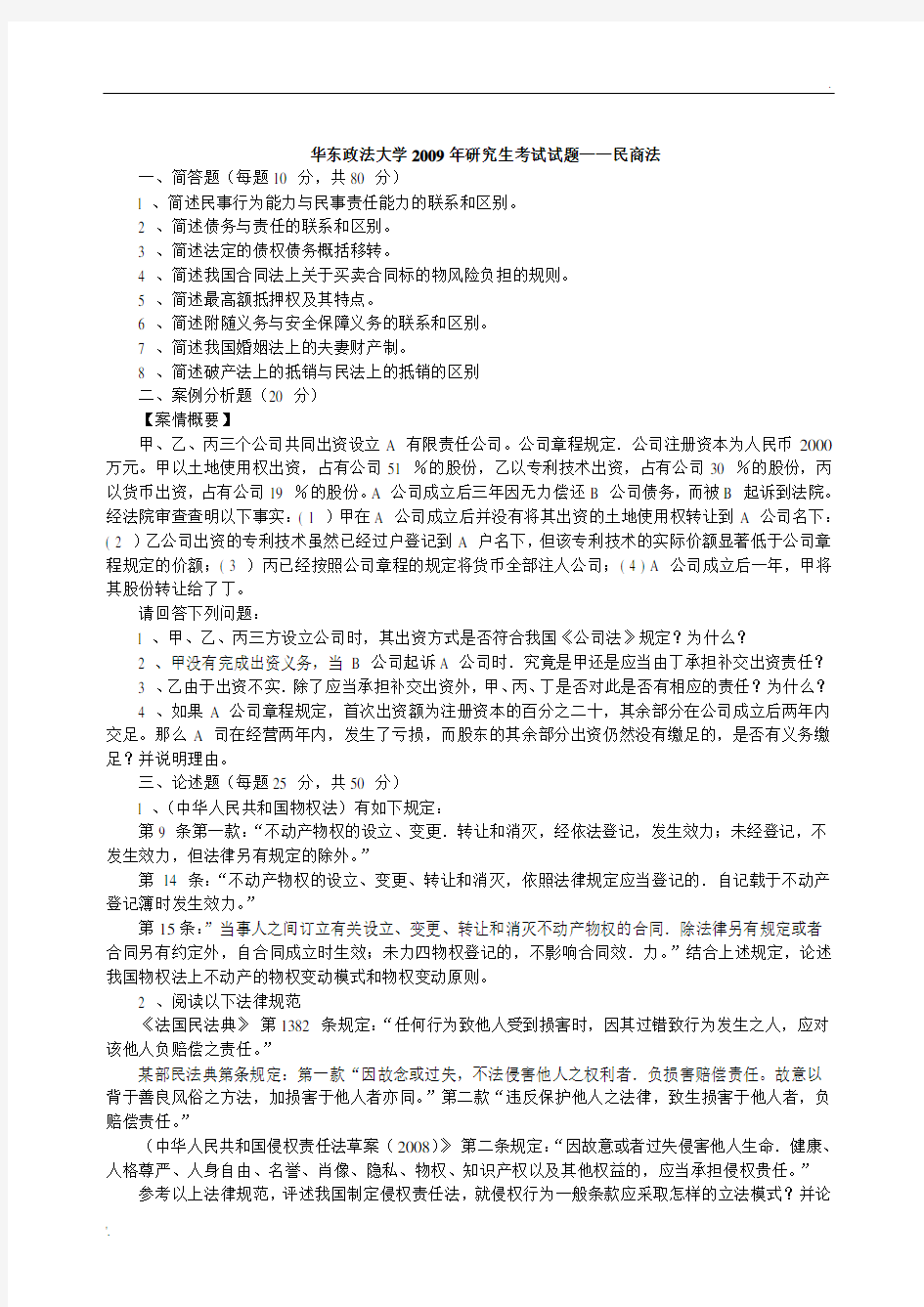 华东政法大学2009年研究生考试试题