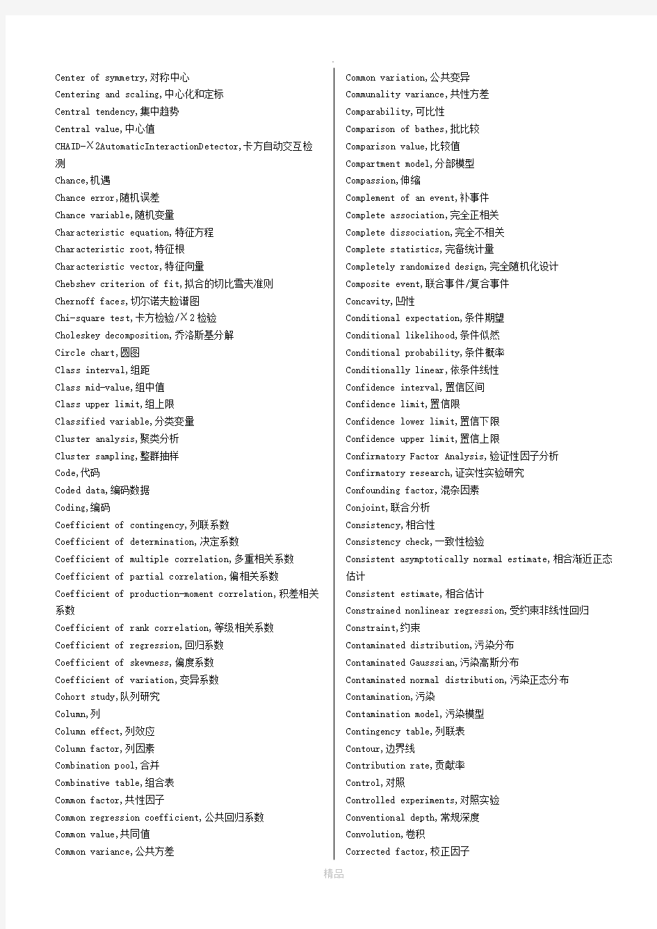 统计学专业英语词汇完整版