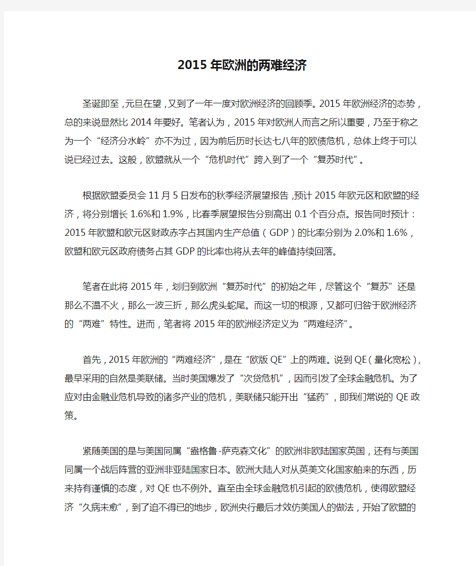 2015年欧洲的两难经济