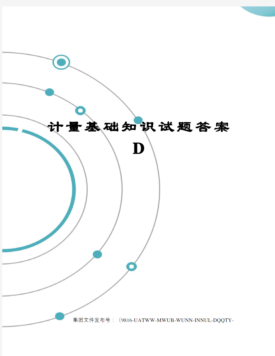 计量基础知识试题答案D