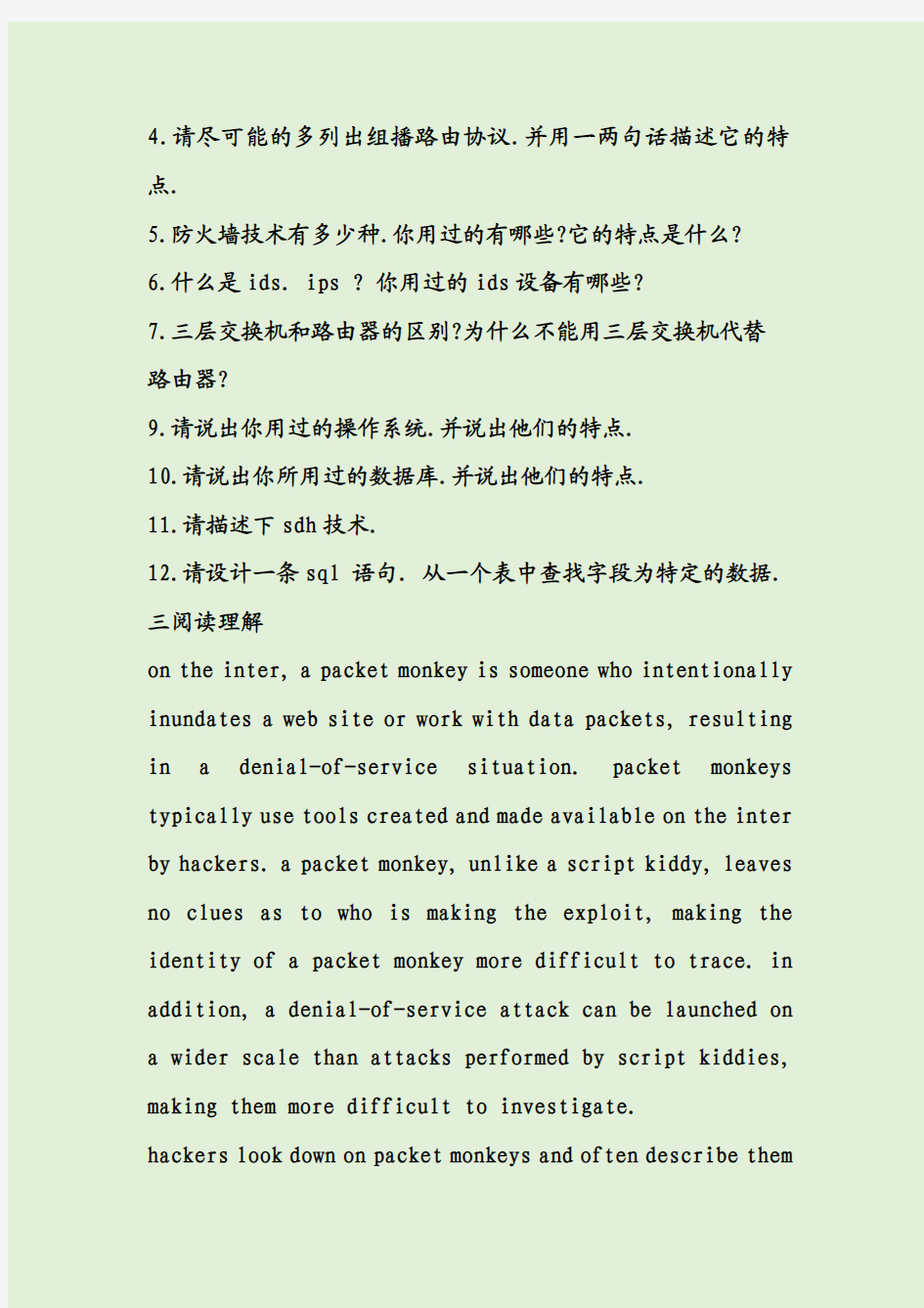 锐捷网络售前技术支持工程师笔试题