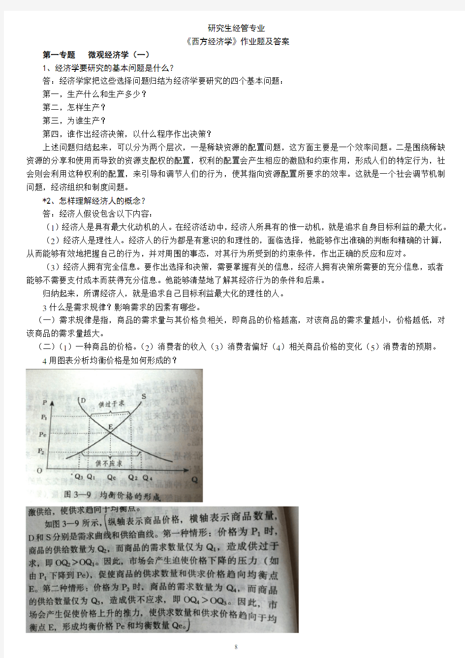 第二学期《西方经济学》作业答案教材