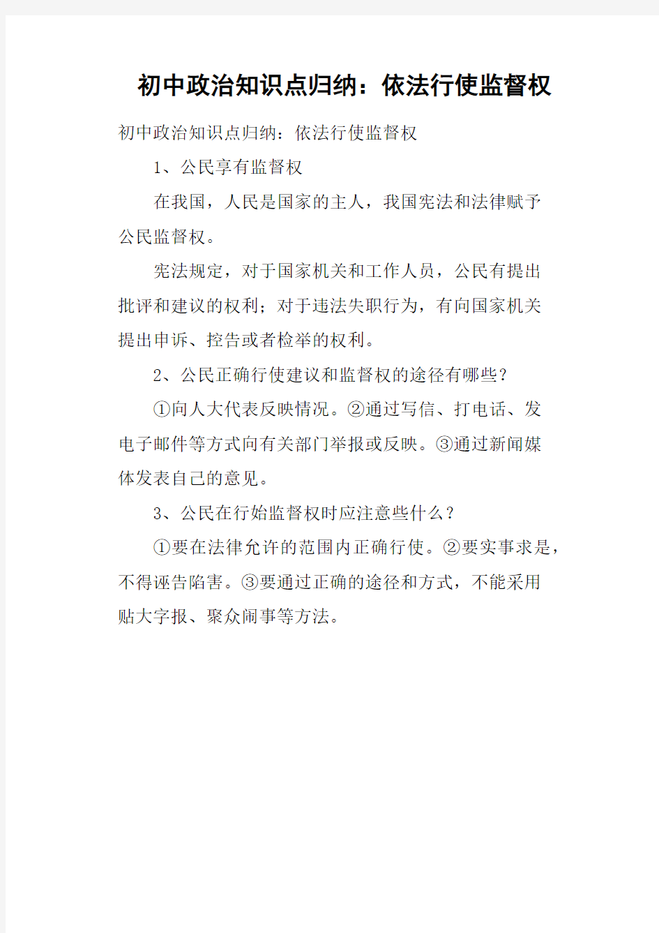 初中政治知识点归纳——依法行使监督权