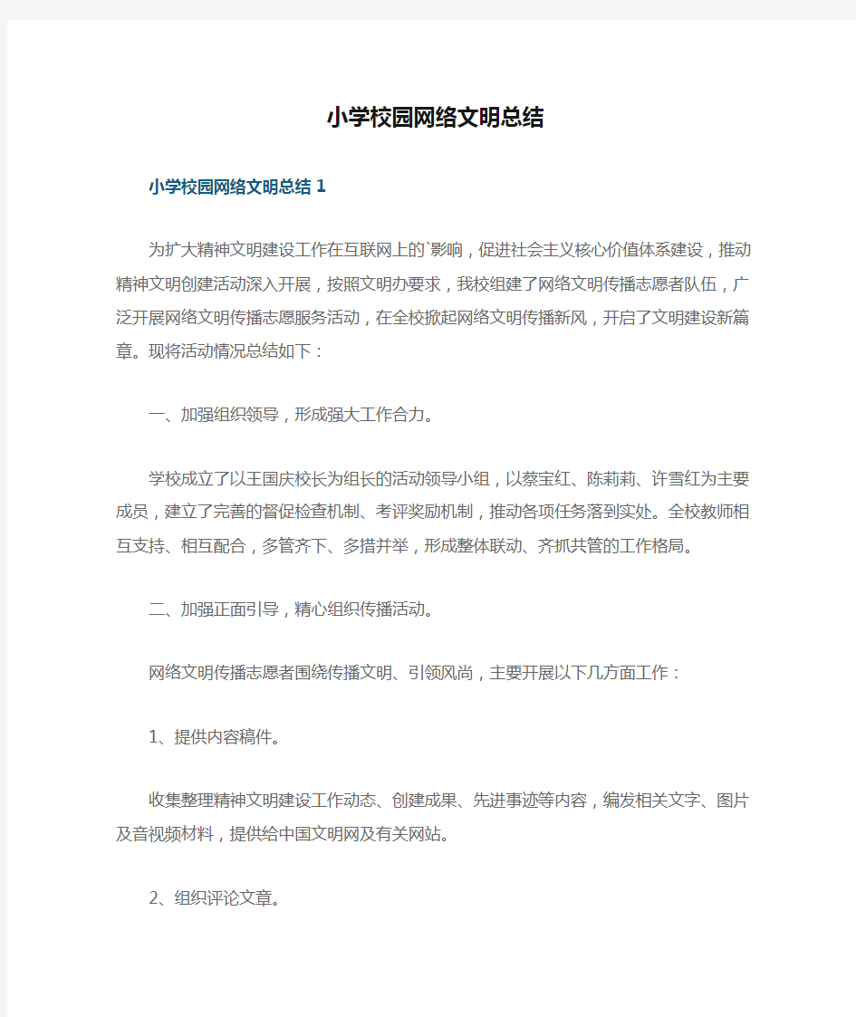 小学校园网络文明总结