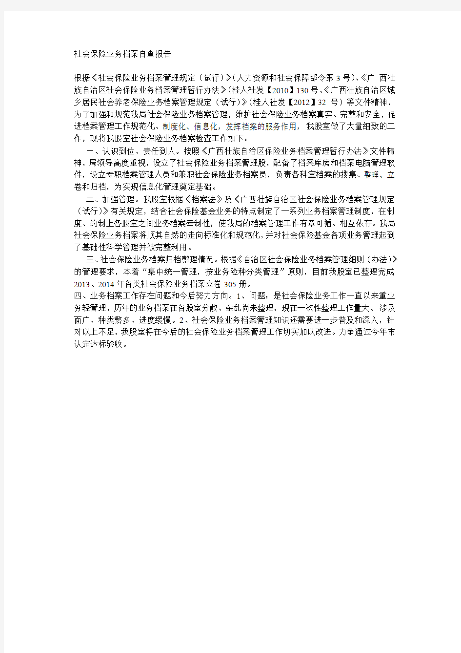 社会保险业务档案自查报告