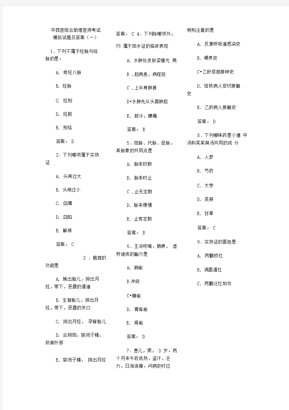 -中西医结合助理医师考试模拟试题及答案