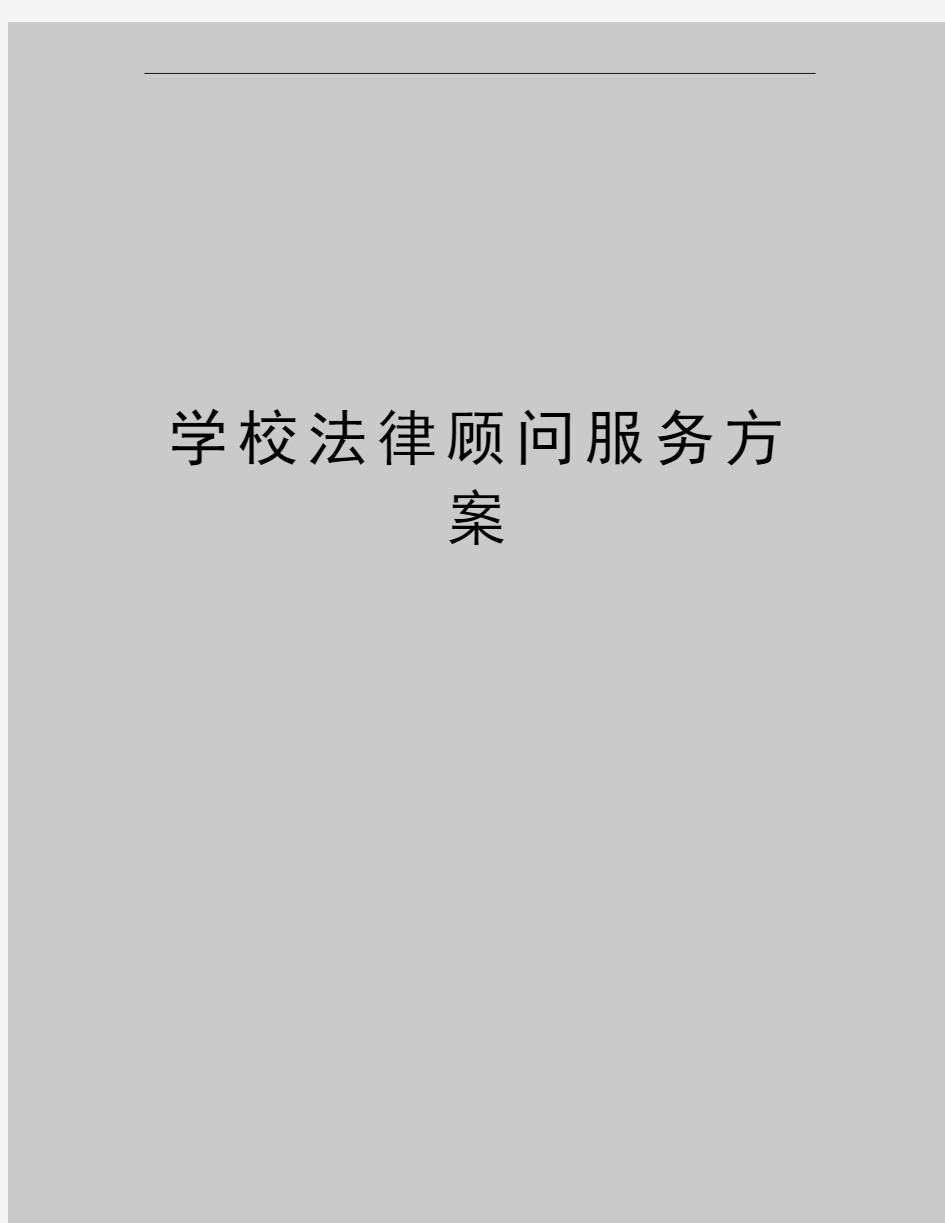 最新学校法律顾问服务方案