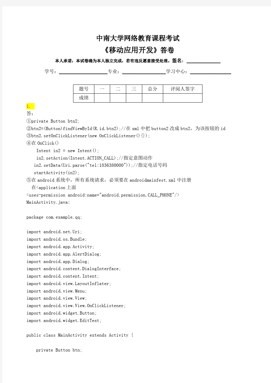 移动应用开发试题及复习资料