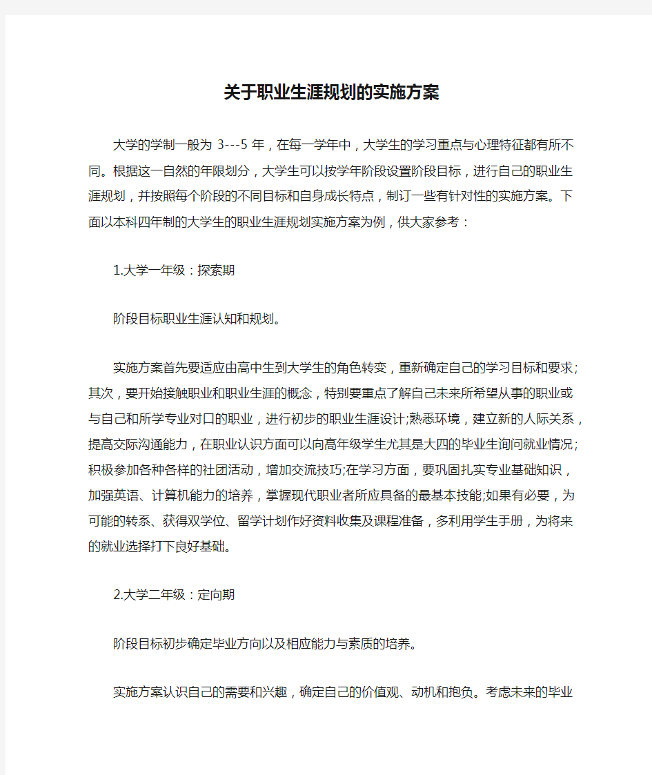 关于职业生涯规划的实施方案