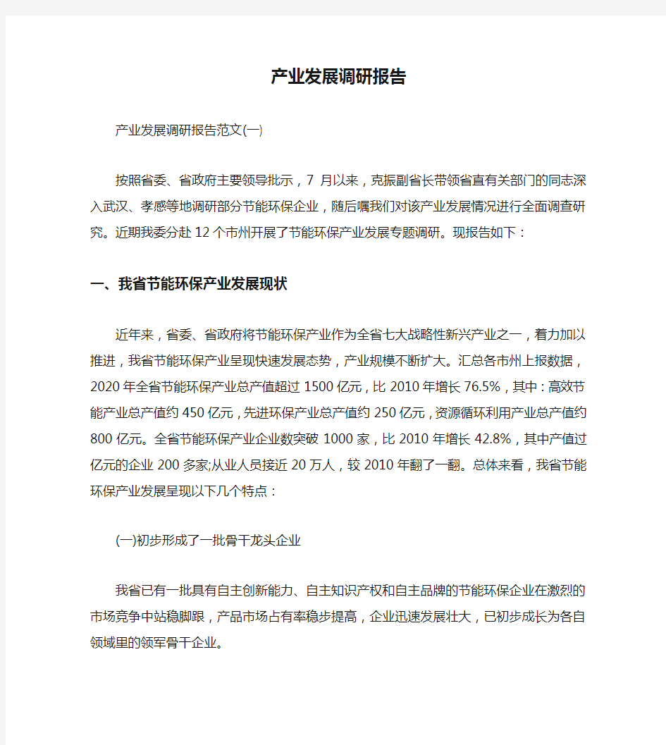 产业发展调研报告