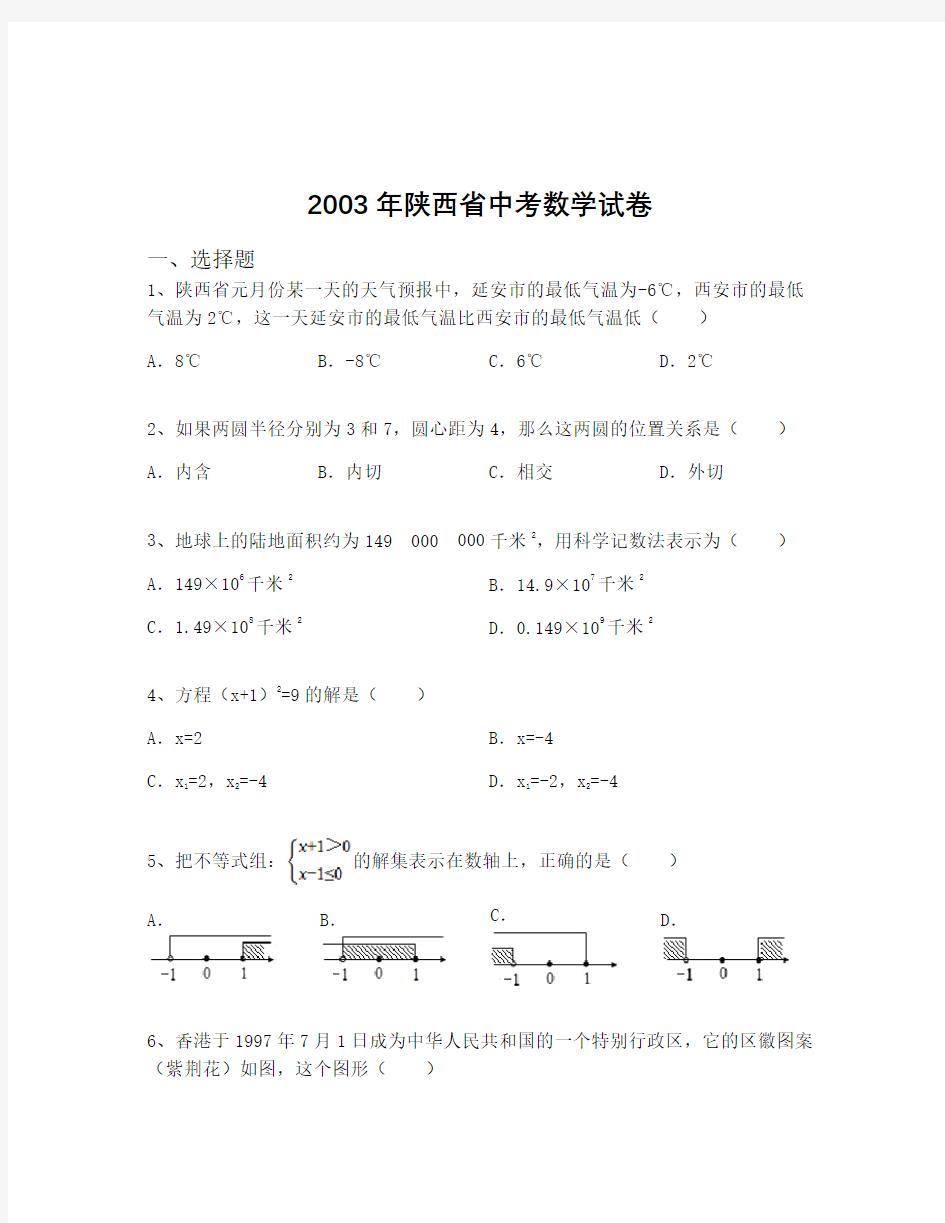 2003年陕西省中考数学试卷(含解析)