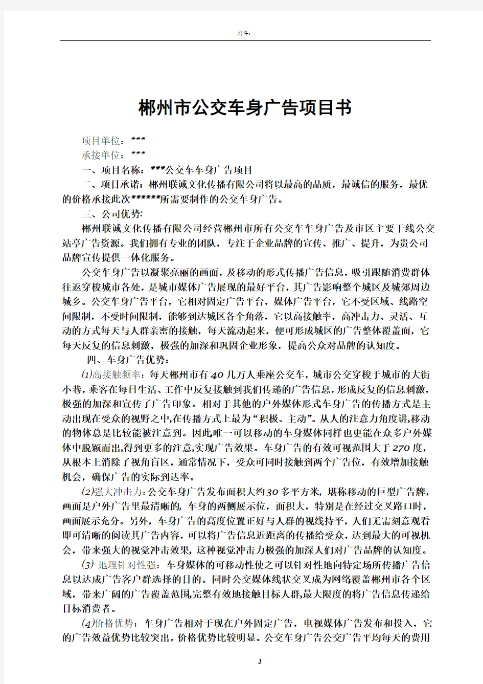 郴州公交车身广告方案