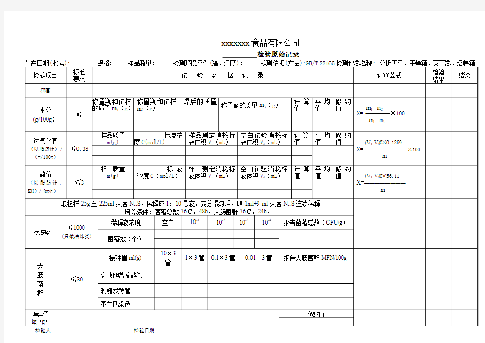 食品检验原始记录