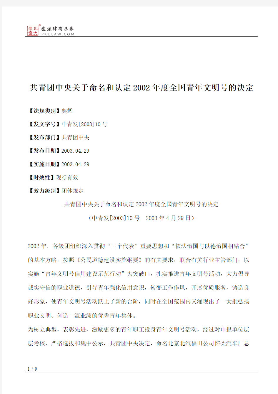 共青团中央关于命名和认定2002年度全国青年文明号的决定