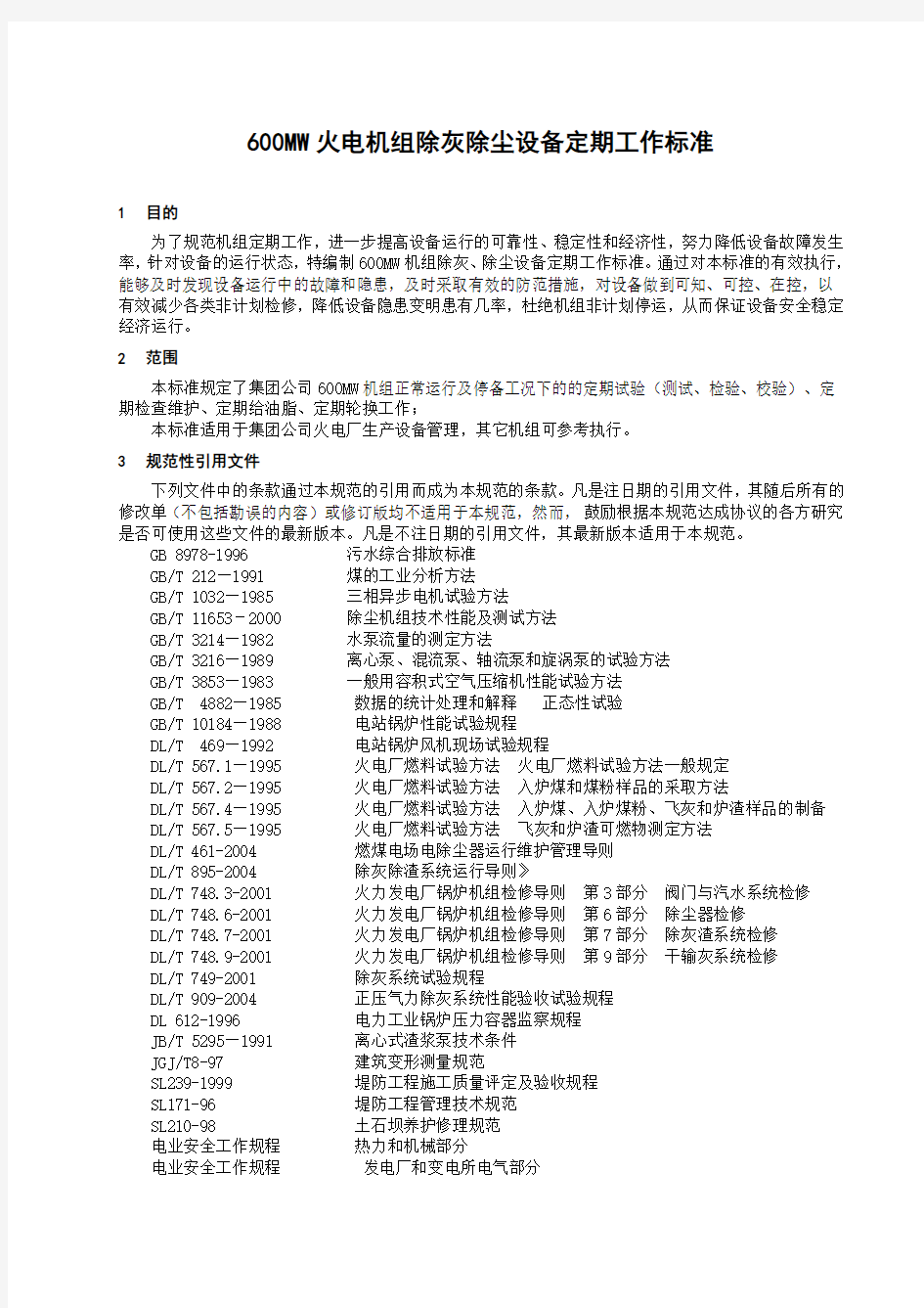 600MW火电机组除灰除尘设备定期工作标准