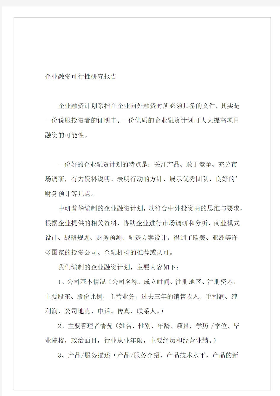 企业融资可行性研究报告