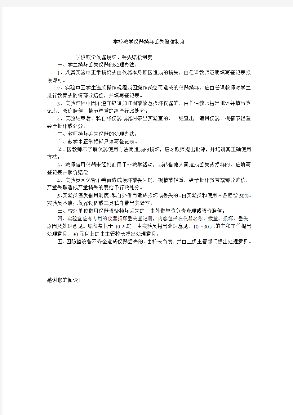 学校教学仪器损坏丢失赔偿制度