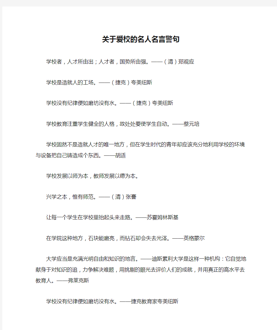 关于爱校的名人名言警句