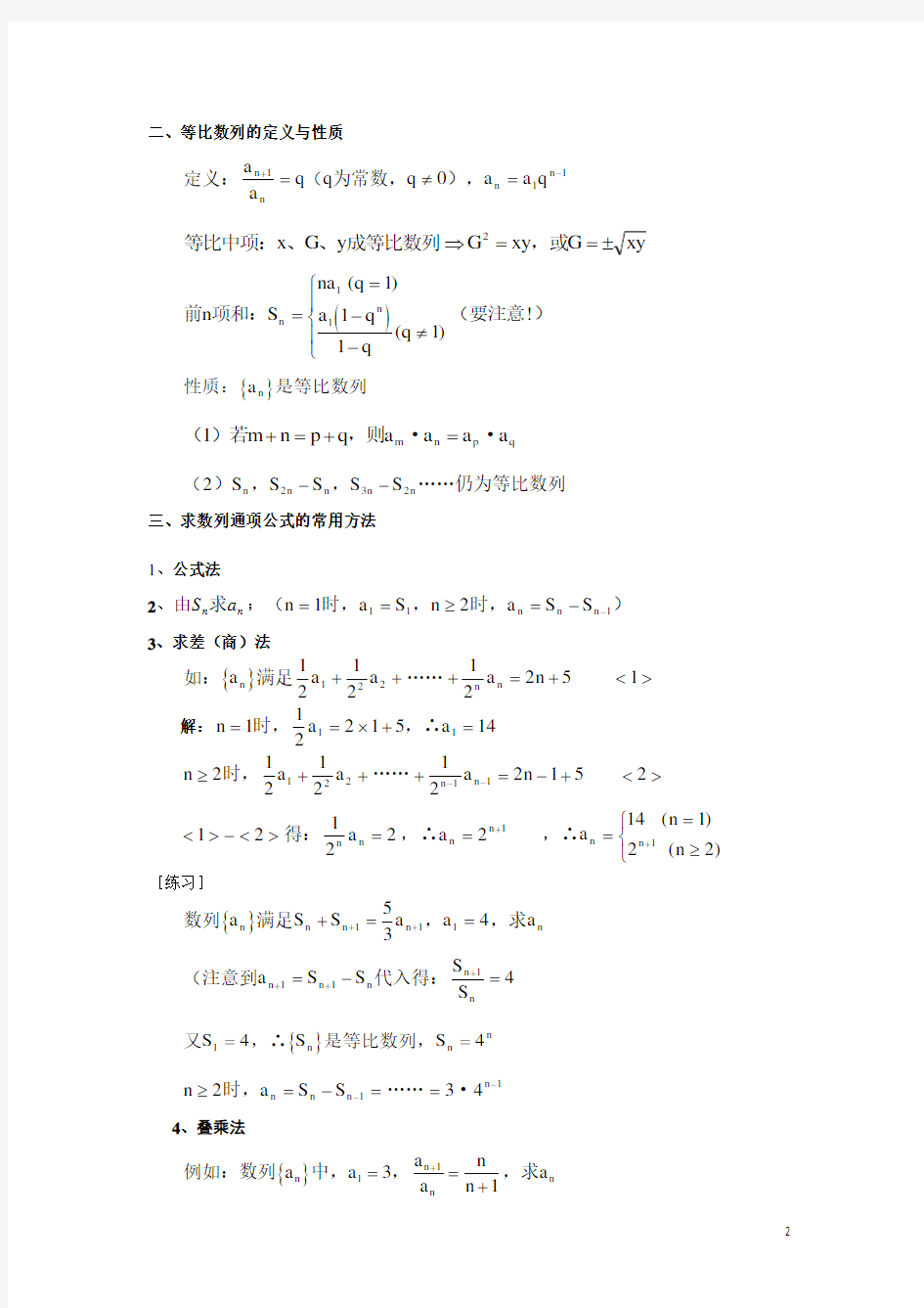 数列知识点和常用的解题方法归纳