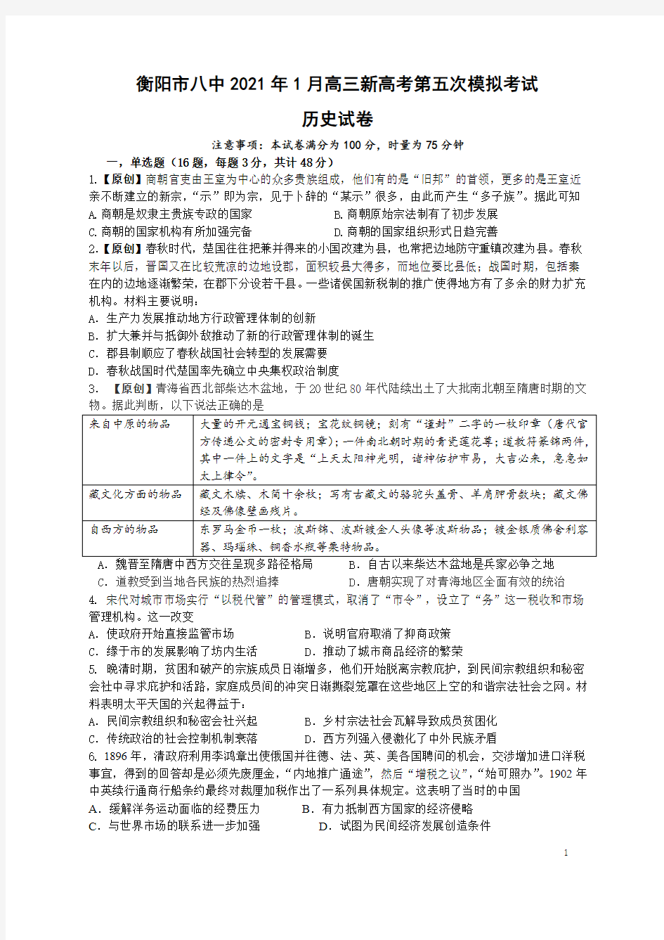 湖南省衡阳市八中2021年1月高三新高考第五次模拟考试历史试卷(含答案)