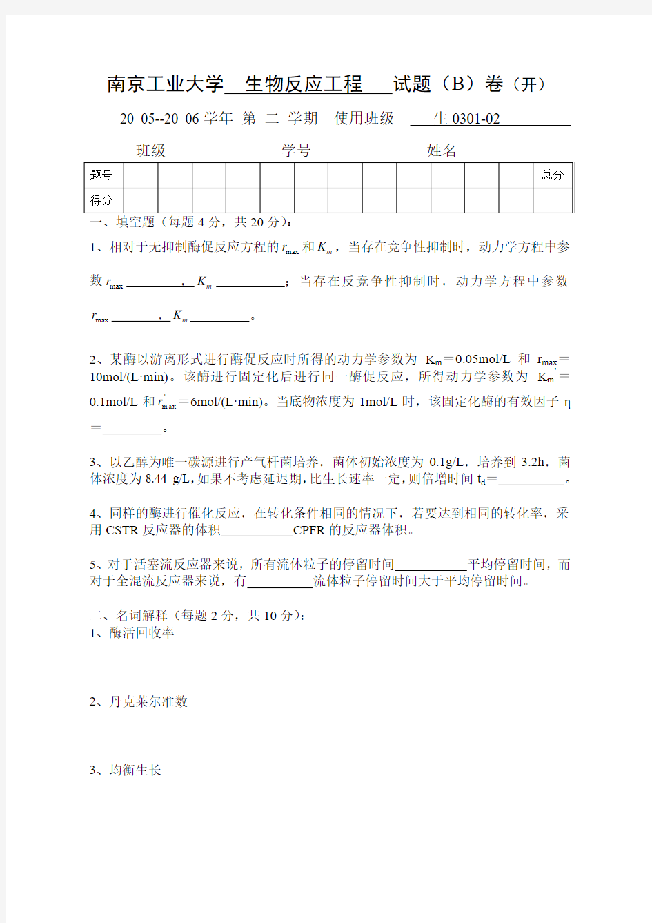南京工业大学生物反应工程试卷(b)