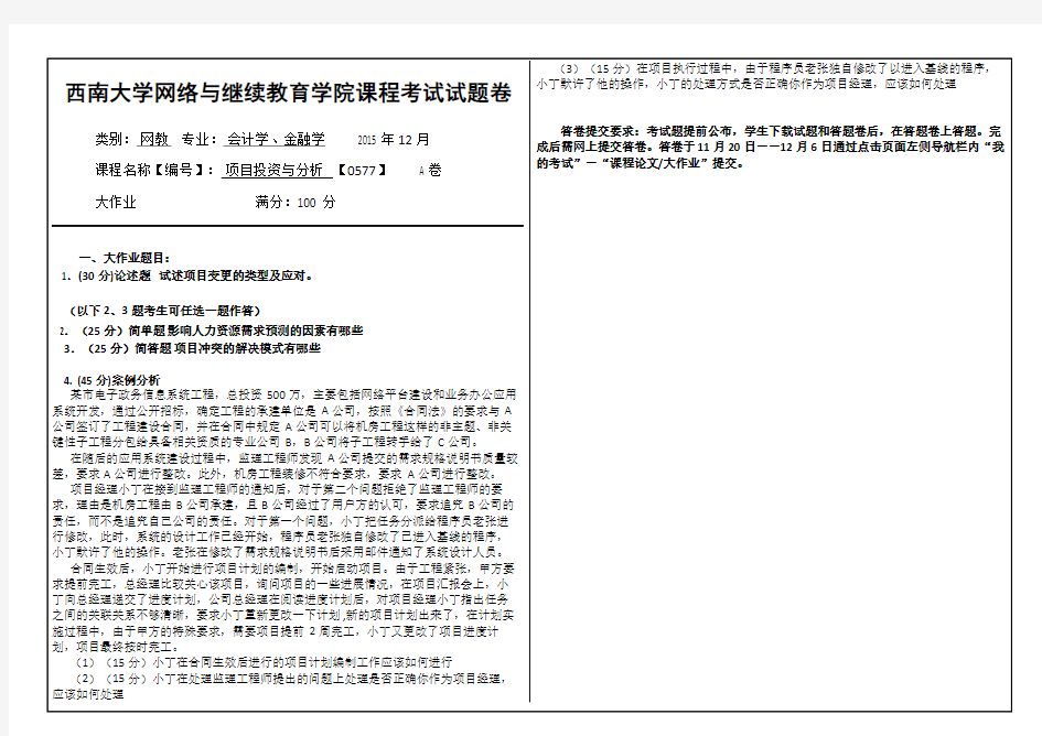 (0577)《项目投资与分析》大作业A