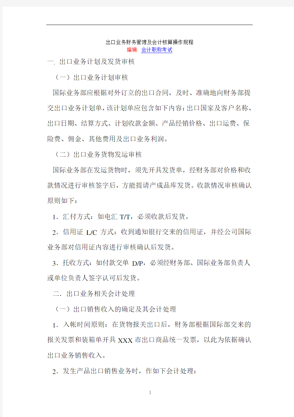 出口业务财务管理及会计核算操作规程