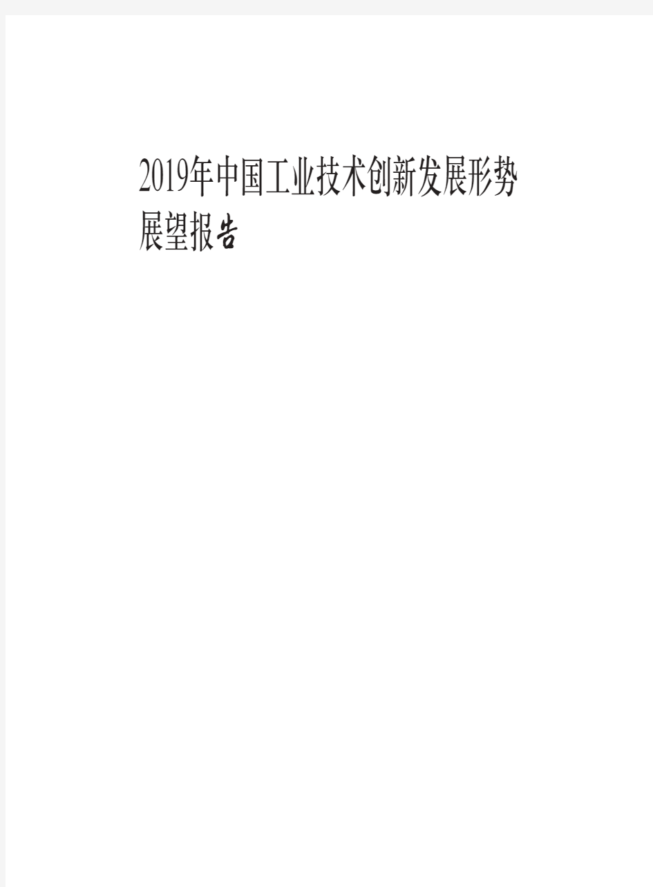 2019年中国工业技术创新发展形势展望报告