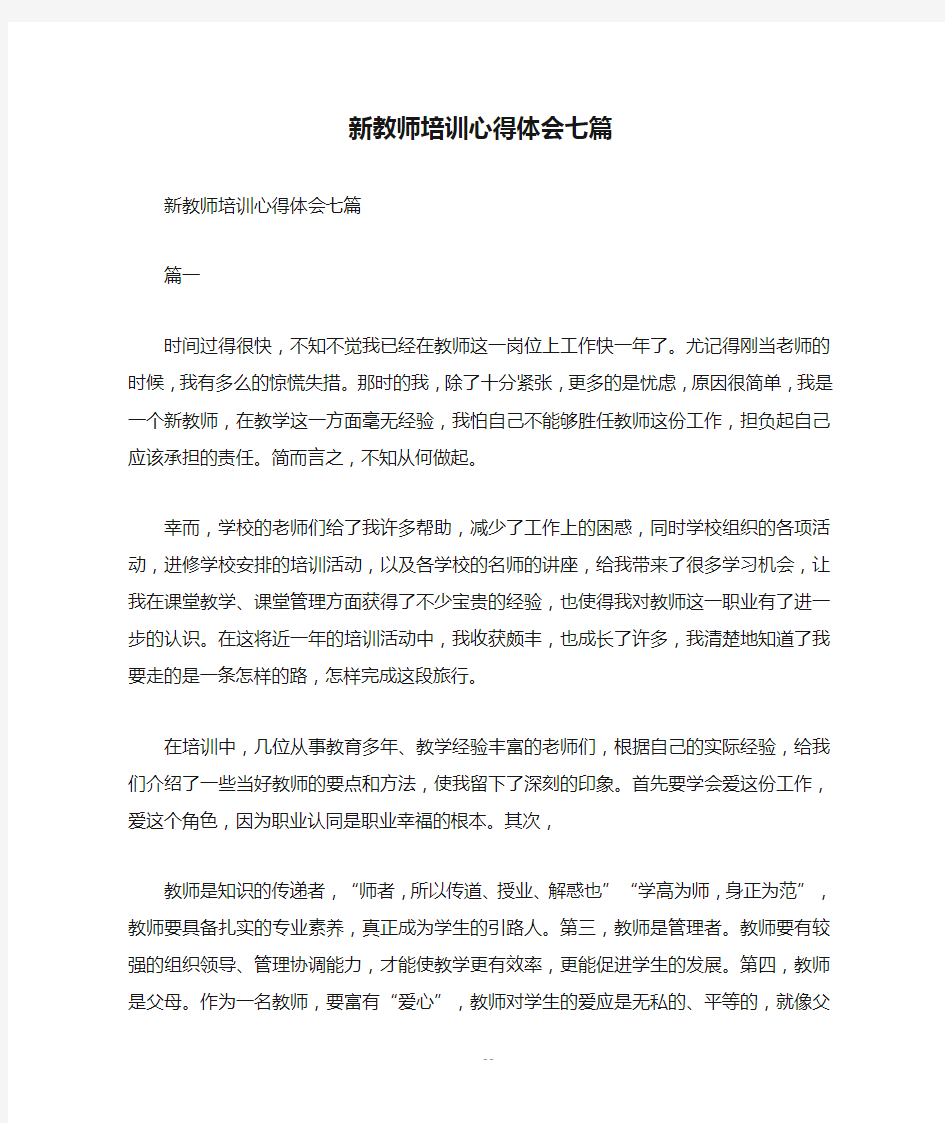 新教师培训心得体会七篇