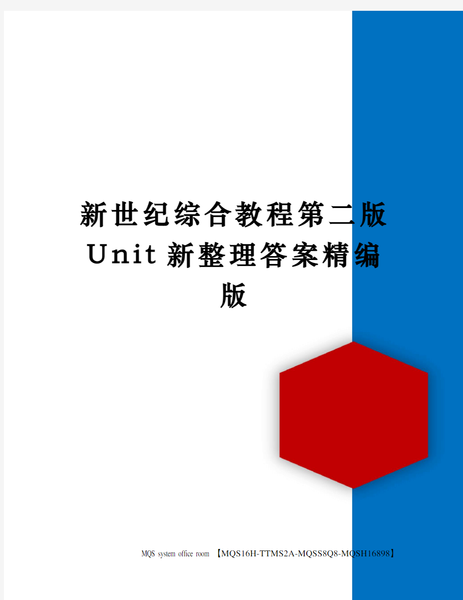 新世纪综合教程第二版Unit新整理答案精编版