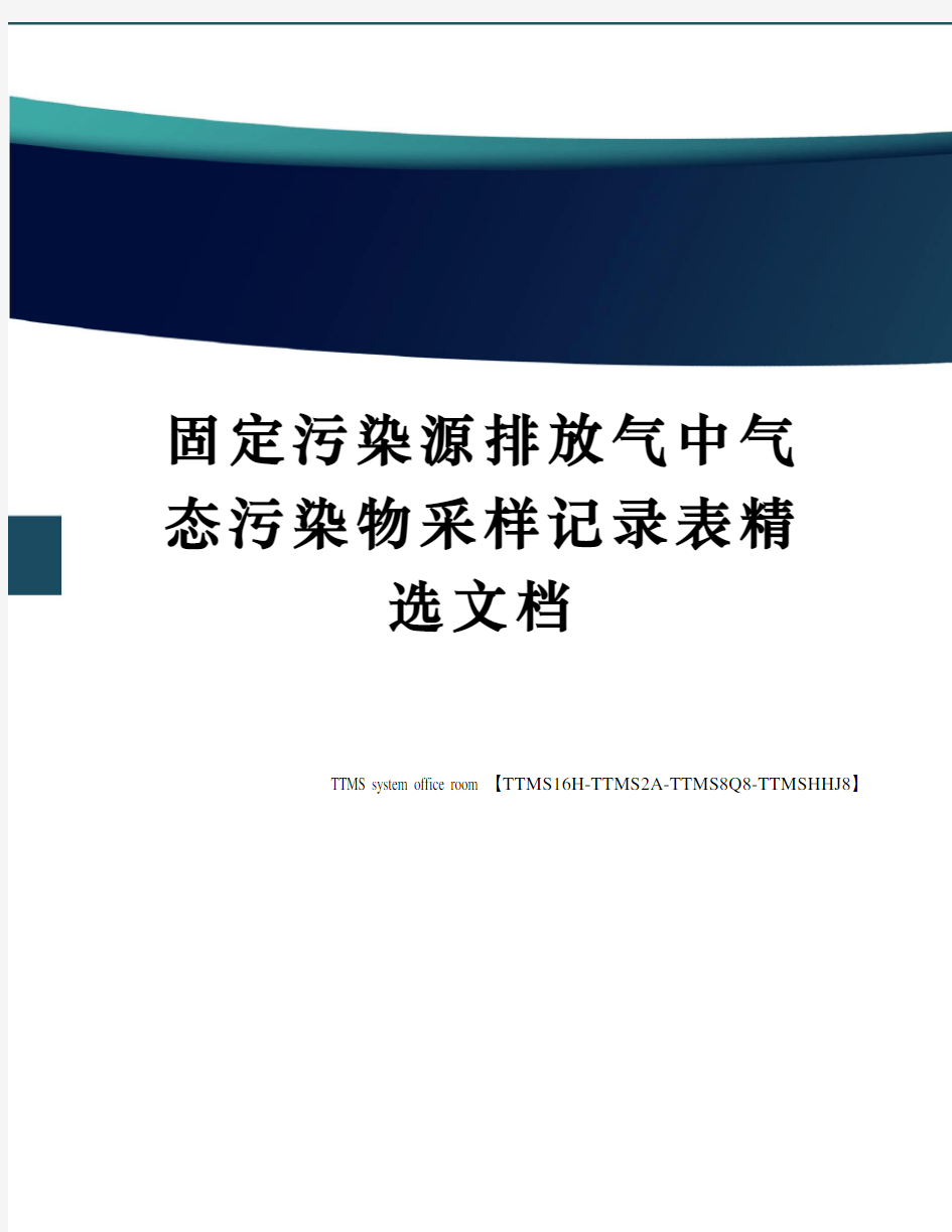 固定污染源排放气中气态污染物采样记录表精选文档