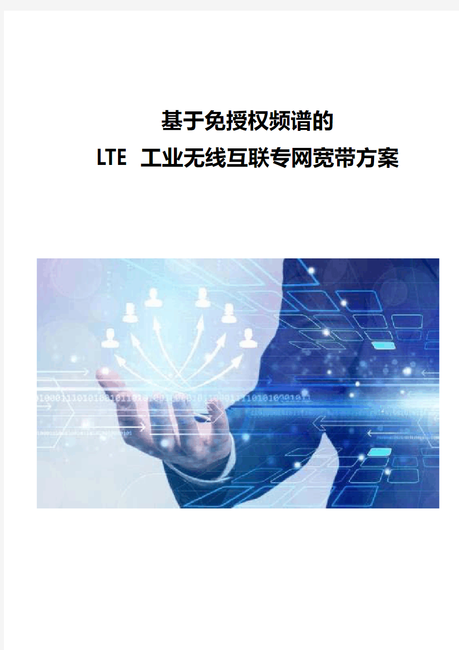 LTE工业无线互联专网宽带方案