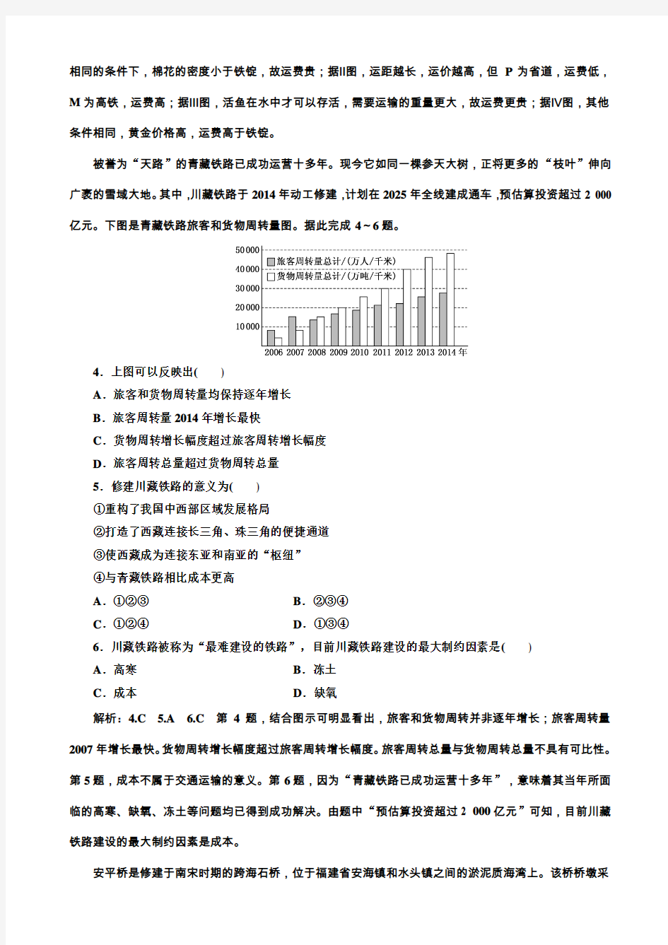 2020版高考新创新一轮复习地理课时跟踪检测(二十八)交通运输方式和布局作业(新课改专用)